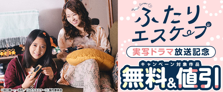 「ふたりエスケープ」実写ドラマ放送記念キャンペーン