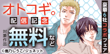 「オトコギ。」配信記念