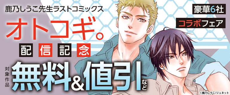 「オトコギ。」配信記念