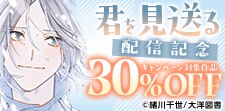 「君を見送る」配信記念