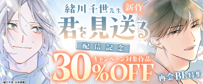「君を見送る」配信記念