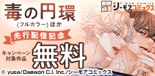 『毒の円環(フルカラー)』ほか　先行配信記念