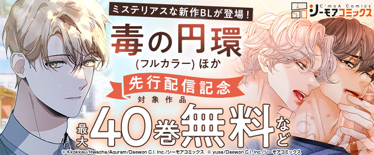 『毒の円環(フルカラー)』ほか 先行配信記念