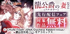 「龍公爵の妻(フルカラー) 」など先行配信フェア