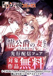 「龍公爵の妻(フルカラー) 」など先行配信フェア