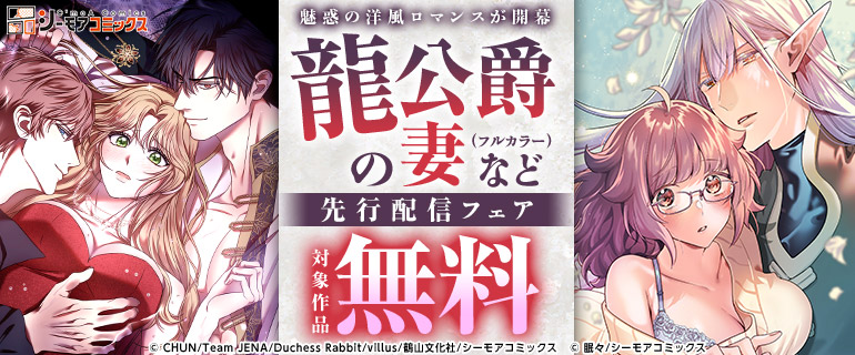 魅惑の洋風ロマンスが開幕「龍公爵の妻(フルカラー) 」など先行配信フェア