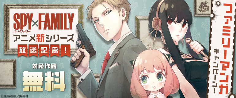 『SPY×FAMILY』アニメ新シリーズ放送記念！ファミリーマンガキャンペーン！