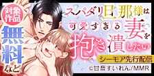 「スパダリ旦那様は可愛すぎる妻を抱き潰したい」先行配信