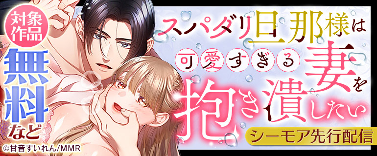 「スパダリ旦那様は可愛すぎる妻を抱き潰したい」先行配信