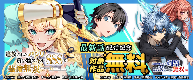 『追放されたパシリ、買い物スキルSSSで装備無双 ～買ったモノを超強化して最強パーティー目指します～』最新話配信記念