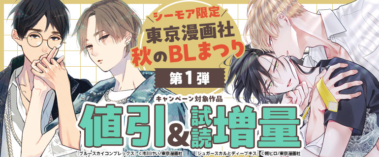 東京漫画社 秋のBLまつり　第1弾