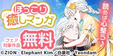 ほっこり癒しマンガフェア