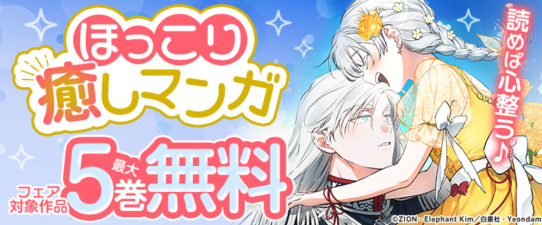 読めば心整う♪ほっこり癒しマンガフェア