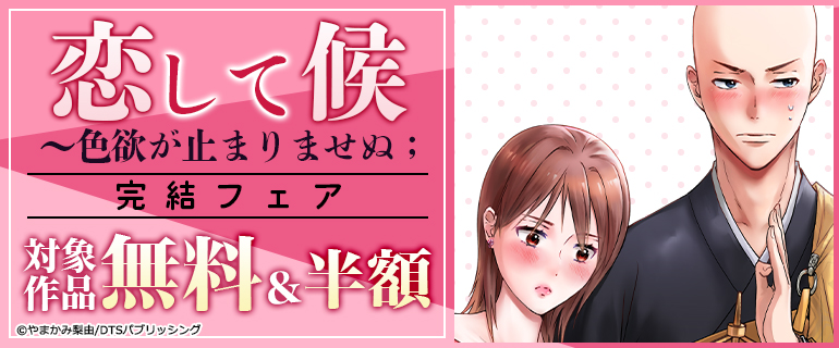 『恋して候～色欲が止まりませぬ；』完結フェア