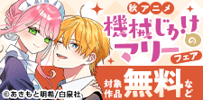 秋アニメ「機械じかけのマリー」フェア