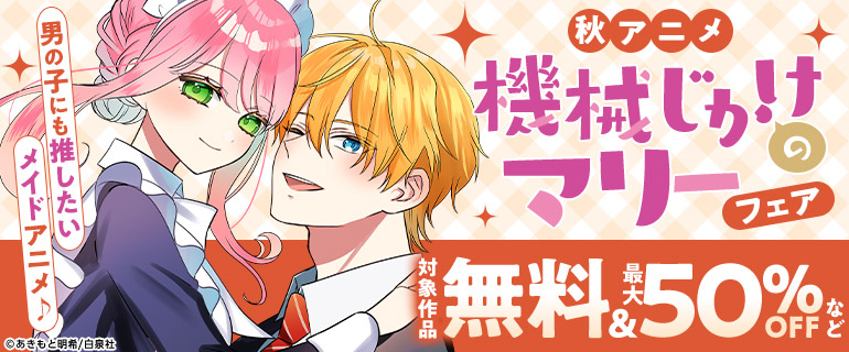 秋アニメ「機械じかけのマリー」フェア