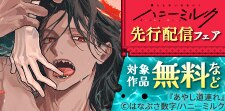 ハニーミルク先行配信フェア