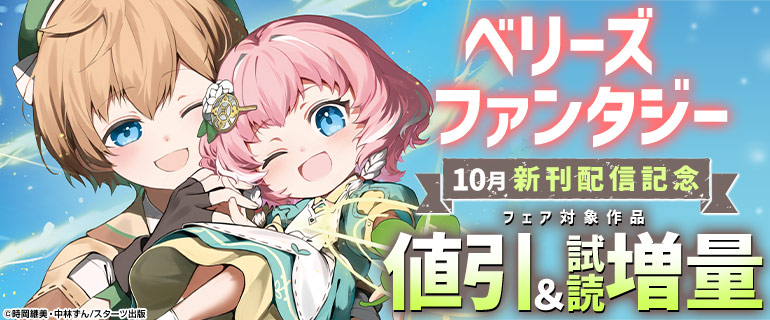 ベリーズファンタジー10月新刊配信記念