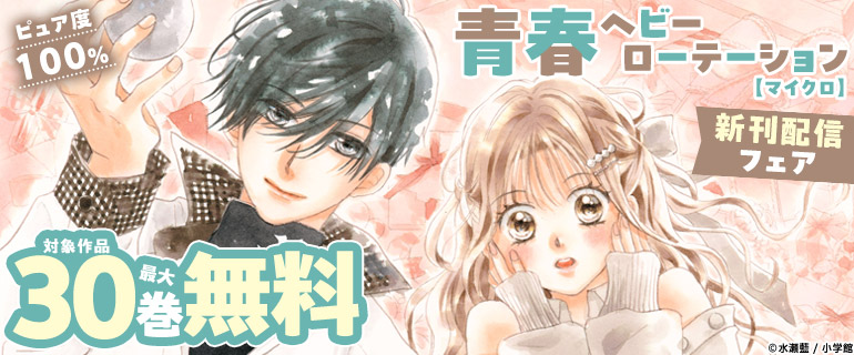 『青春ヘビーローテーション【マイクロ】』新刊配信フェア