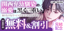 『関西弁幼馴染の溺愛は黒くて重い』完結記念