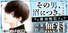 『その男、沼につき。【マイクロ】』新刊配信フェア