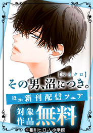 『その男、沼につき。【マイクロ】』新刊配信フェア