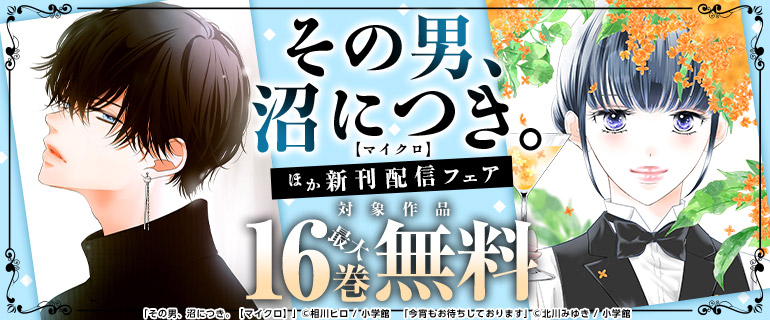 『その男、沼につき。【マイクロ】』ほか新刊配信フェア