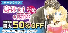 ハーレクイン身体だけの関係特集