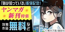 『妹は知っている』配信記念！