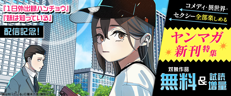 『妹は知っている』配信記念！
