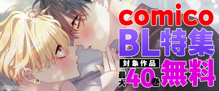 comico BL特集