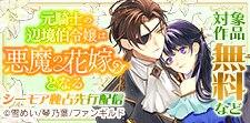 「元騎士の辺境伯令嬢は悪魔の花嫁となる」先行配信