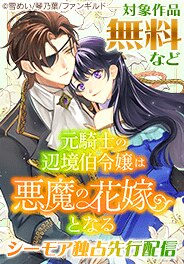 「元騎士の辺境伯令嬢は悪魔の花嫁となる」先行配信