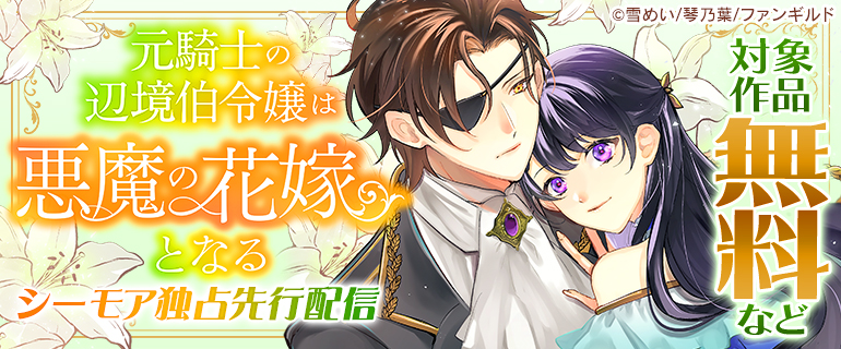 「元騎士の辺境伯令嬢は悪魔の花嫁となる」シーモア独占先行配信
