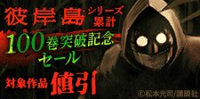 『彼岸島』シリーズ累計100巻突破記念！