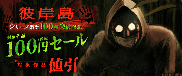 『彼岸島』シリーズ累計100巻突破記念！