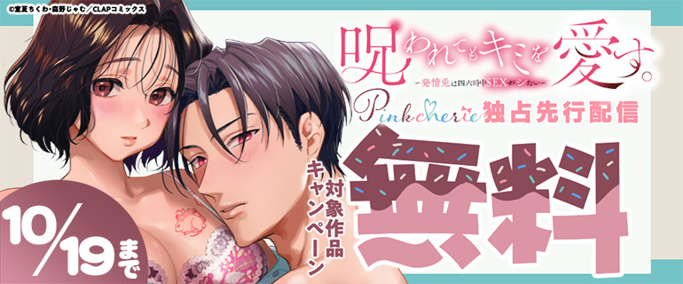 「Pinkcherie」独占先行配信記念キャンペーン