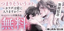 「つまり そういうコト。～カラダは愛に入りますか？～」完結