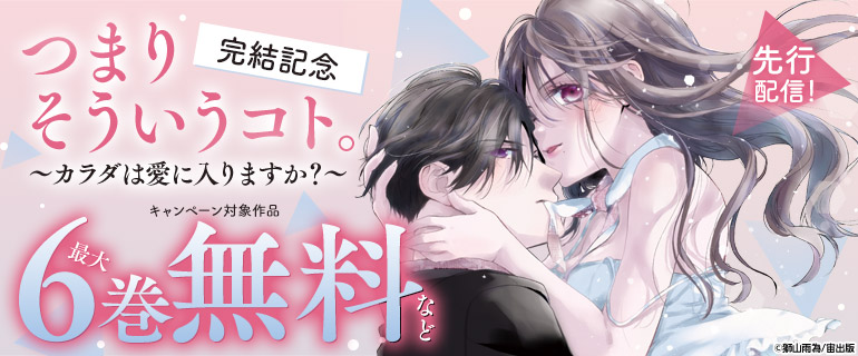 「つまり そういうコト。～カラダは愛に入りますか？～」完結記念