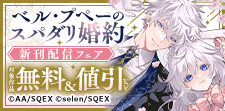 「ベル・プペーのスパダリ婚約」新刊配信フェア