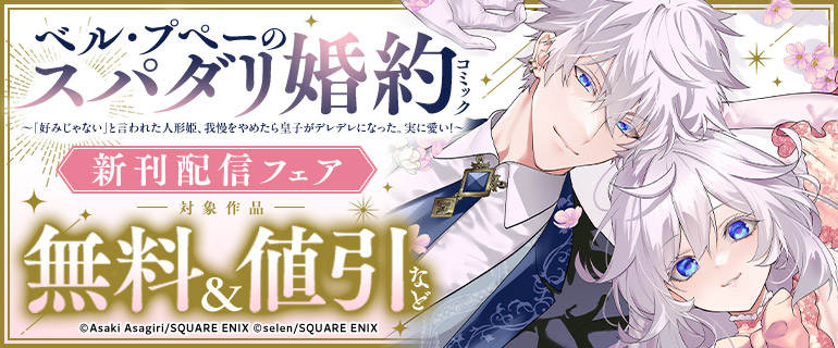 「ベル・プペーのスパダリ婚約」新刊配信フェア