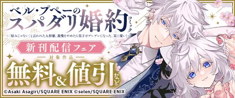 「ベル・プペーのスパダリ婚約」新刊配信フェア