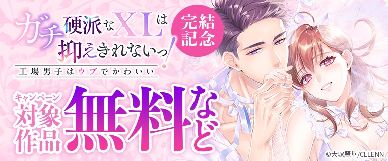 【TL★オトメチカ】『ガチ硬派なXLは抑えきれないっ！工場男子はウブでかわいい』完結記念