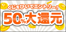 くじで還元率が決まる！！