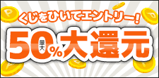 くじで還元率が決まる！！