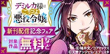 『デミルカ様はごりつよ悪役令嬢』新刊配信記念フェア