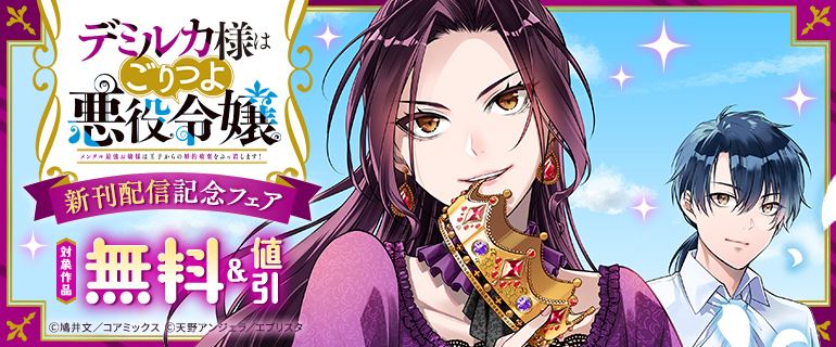『デミルカ様はごりつよ悪役令嬢』新刊配信記念フェア