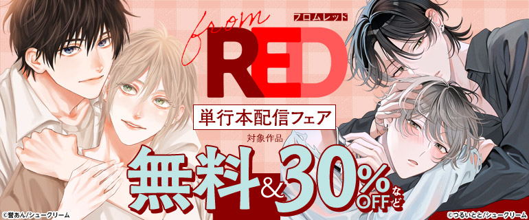 from RED単行本配信フェア