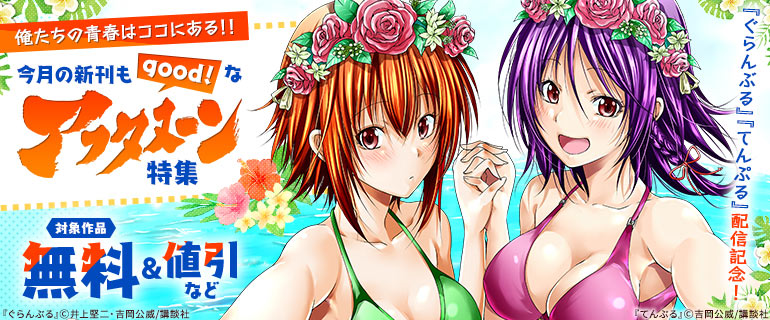 「ぐらんぶる」「てんぷる」配信記念！　