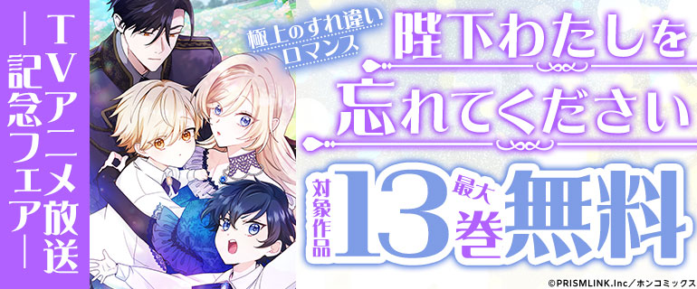 極上のすれ違いロマンス「陛下わたしを忘れてください」TVアニメ放送記念フェア